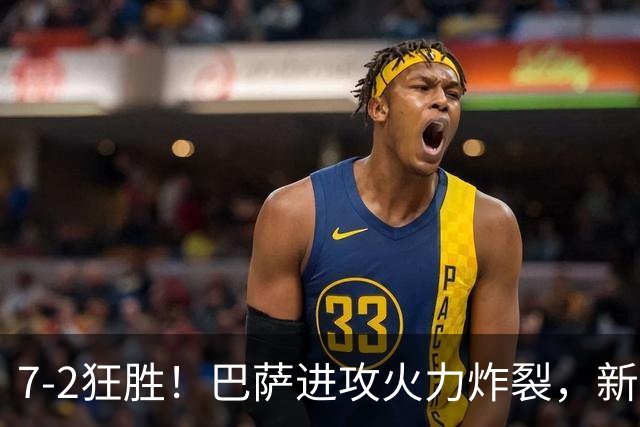 7‑2狂胜！巴萨进攻火力炸裂，新王朝雏形显现，西甲大局已定？